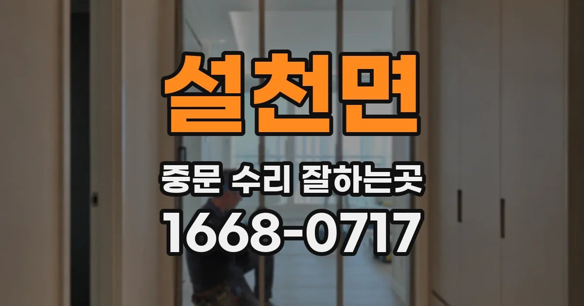 설천면 중문 수리 잘하는곳