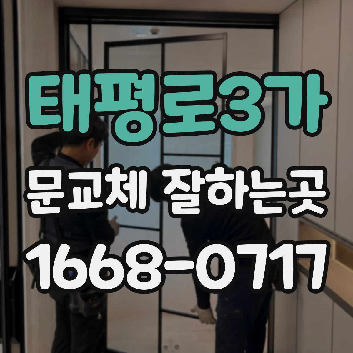 태평로3가 문교체 잘하는곳