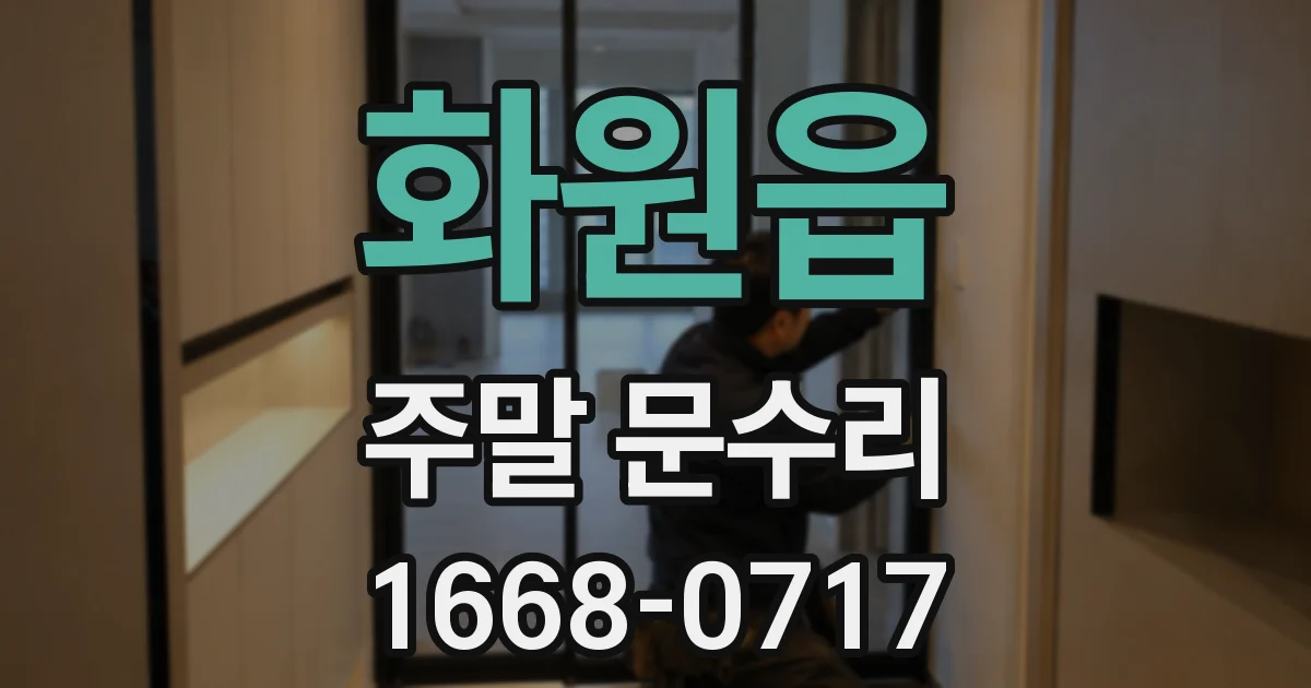 화원읍 주말 문수리