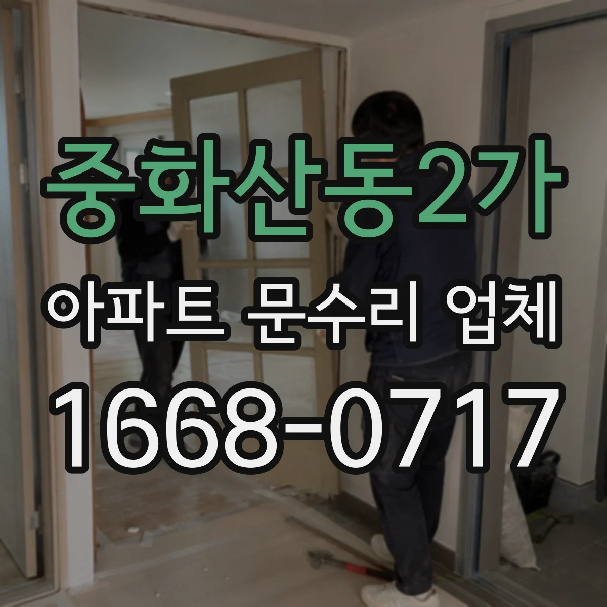 중화산동2가 아파트 문수리 업체