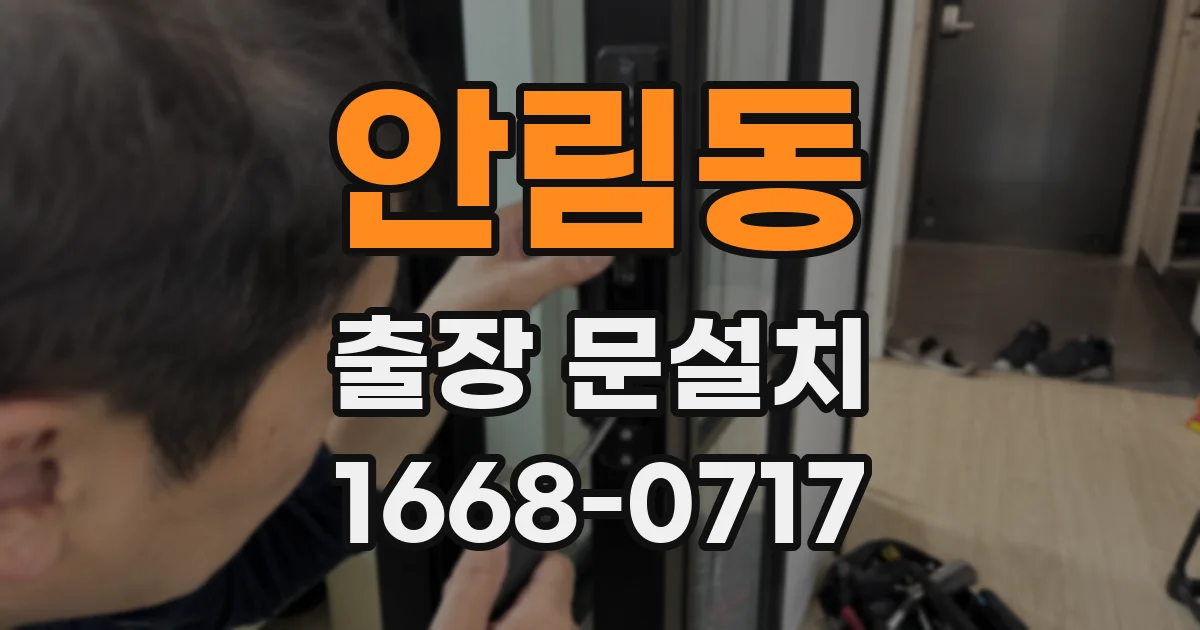 안림동 출장 문설치