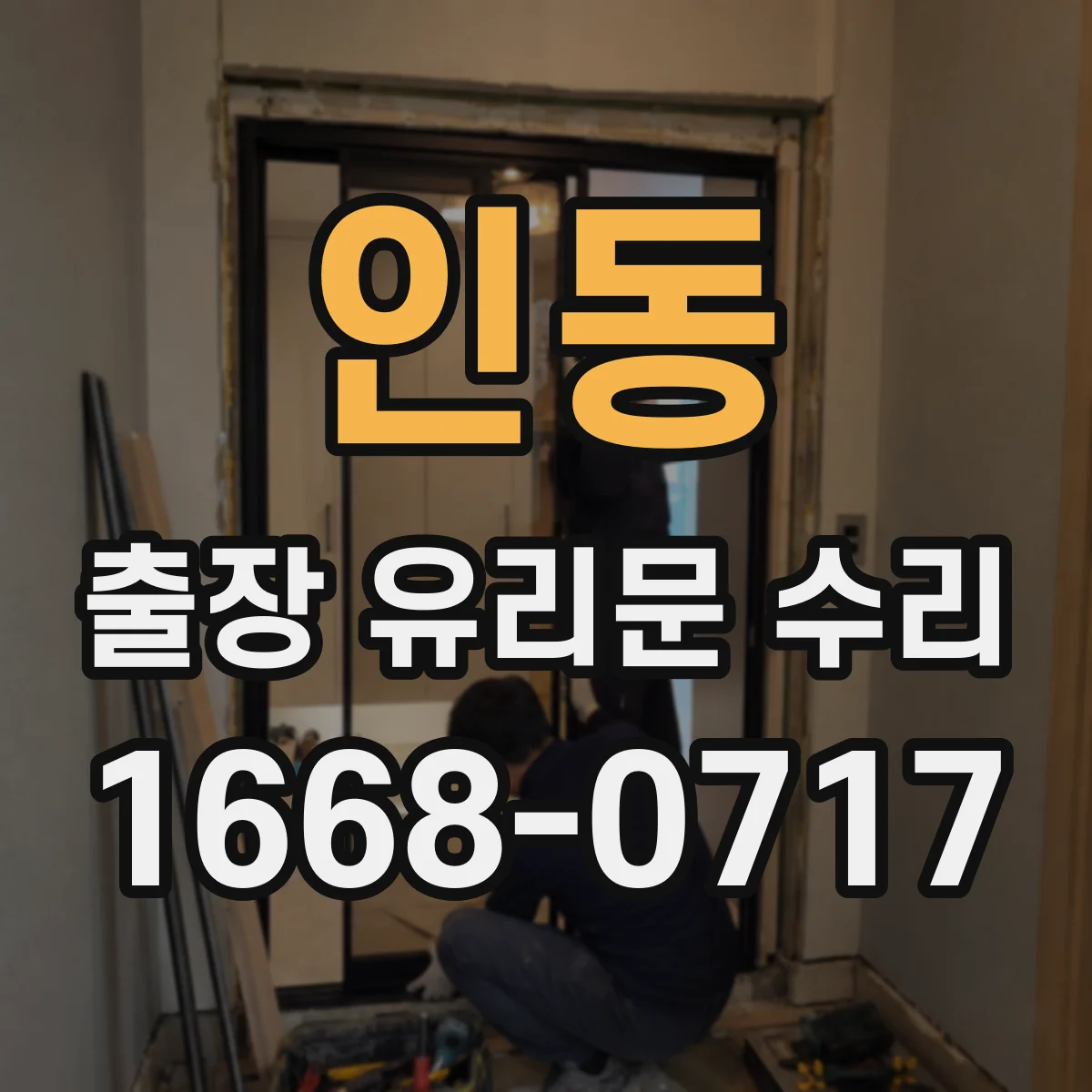 인동 출장 유리문 수리