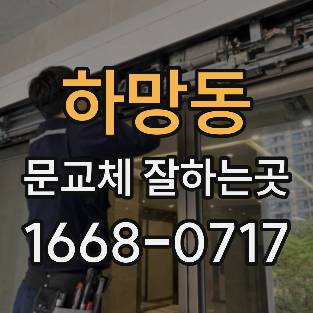 하망동 문교체 잘하는곳