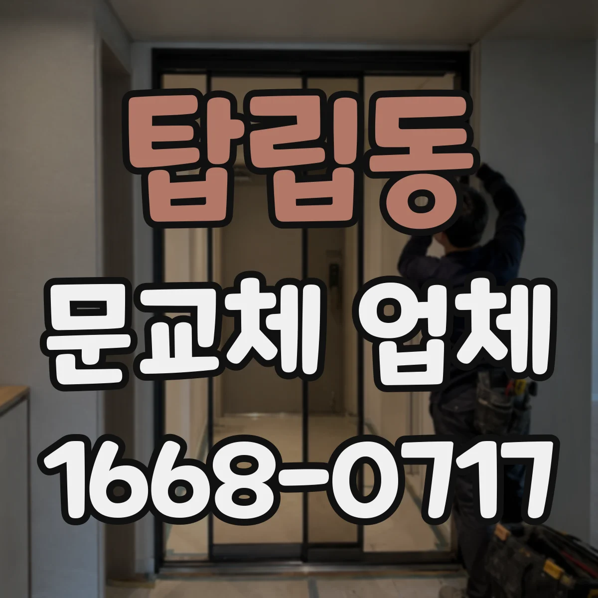 탑립동 문교체 업체