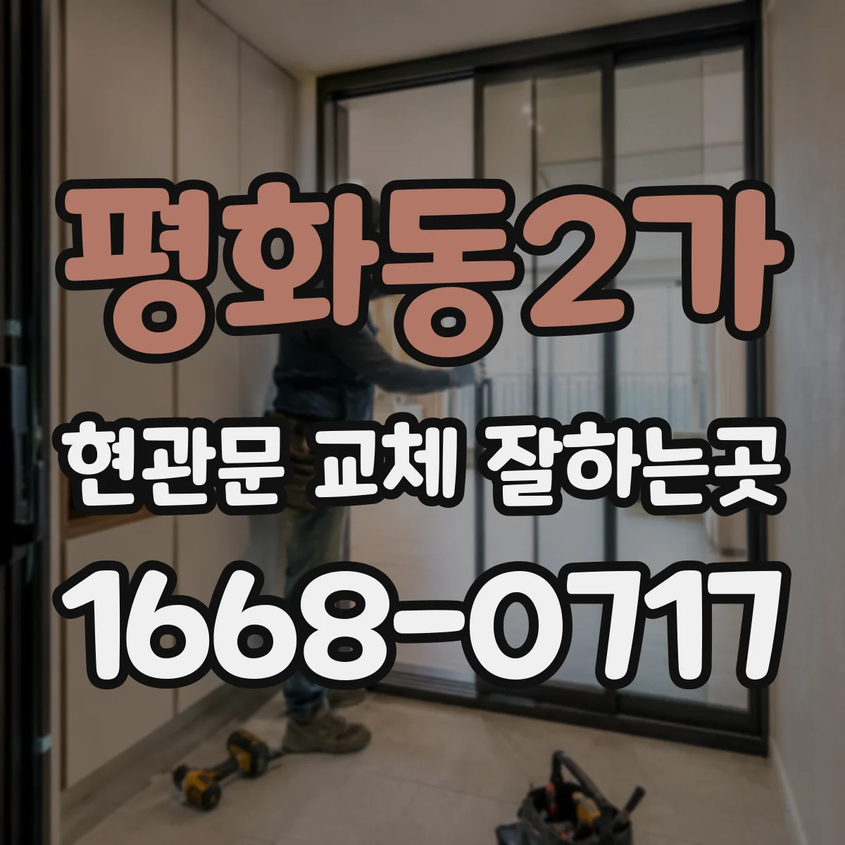 평화동2가 현관문 교체 잘하는곳