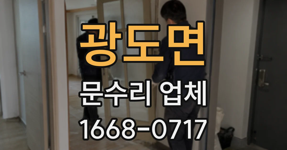 광도면 문수리 업체