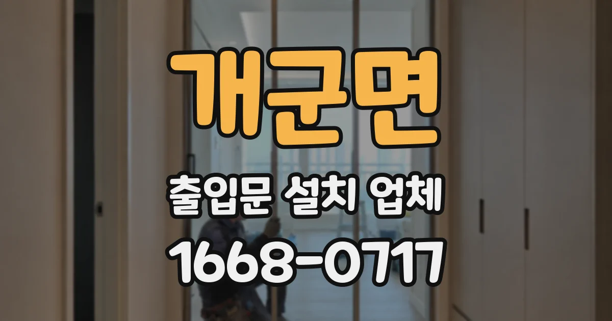 개군면 출입문 설치 업체