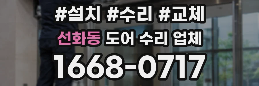 선화동 도어 수리 업체