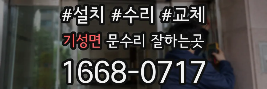 기성면 문수리 잘하는곳