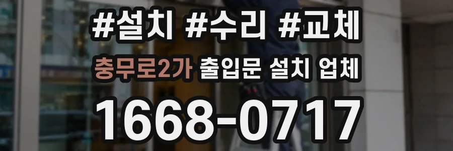 충무로2가 출입문 설치 업체