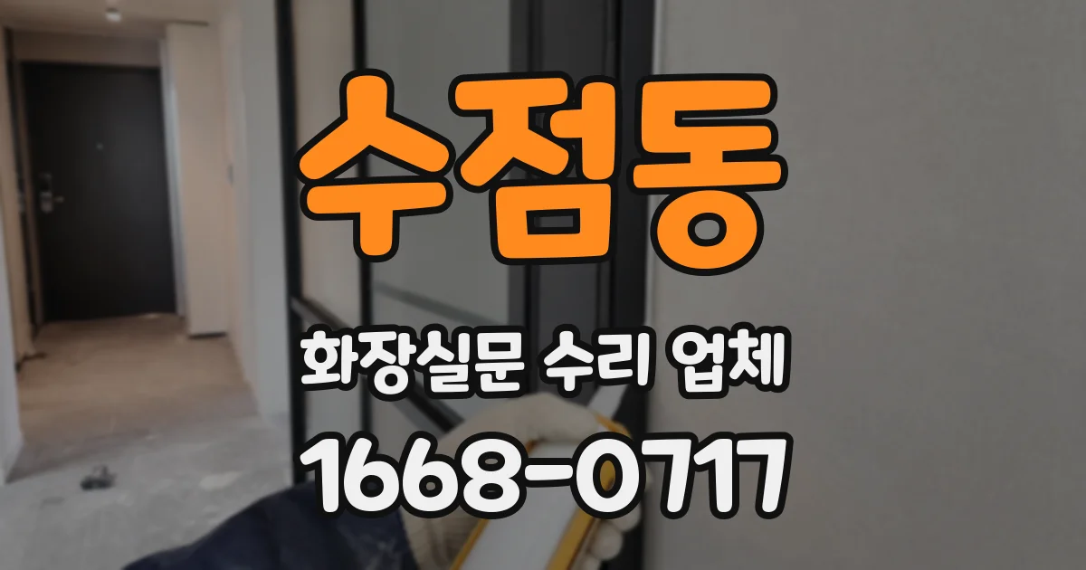 수점동 화장실문 수리 업체