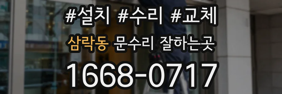 삼락동 문수리 잘하는곳
