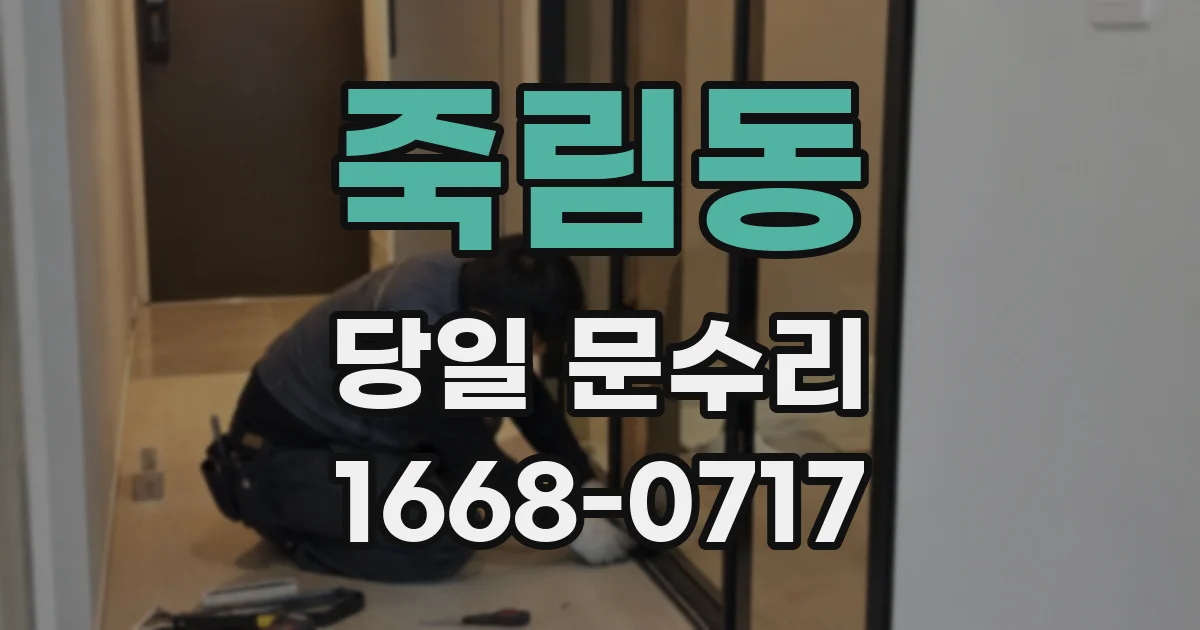 죽림동 당일 문수리