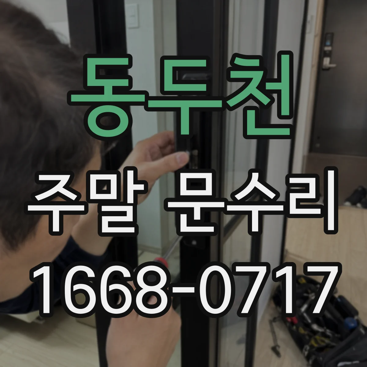 동두천 주말 문수리 현장 진단 후 맞춤 문틀 보강 작업