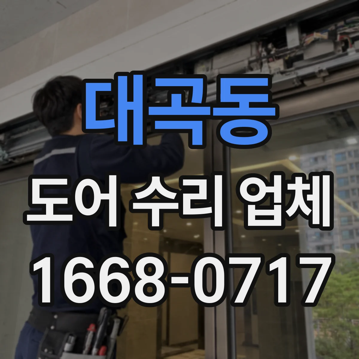 대곡동 도어 수리 업체