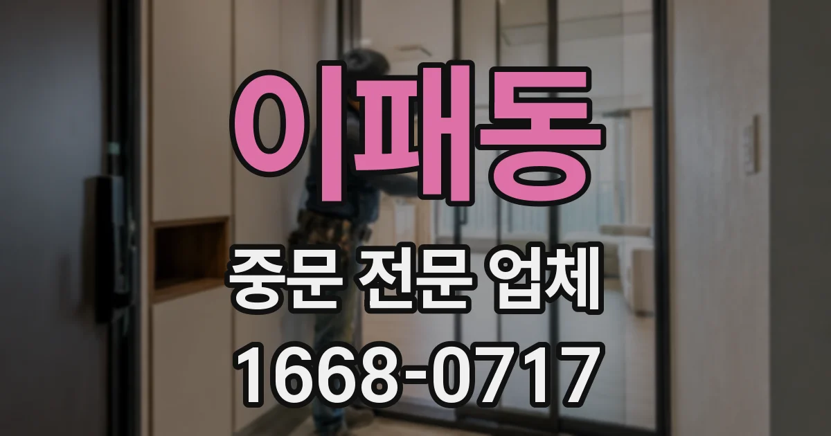 이패동 중문 전문 업체