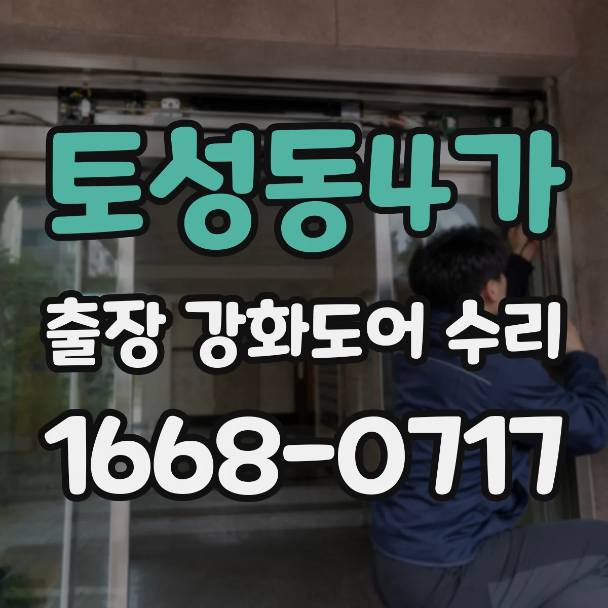 토성동4가 출장 강화도어 수리