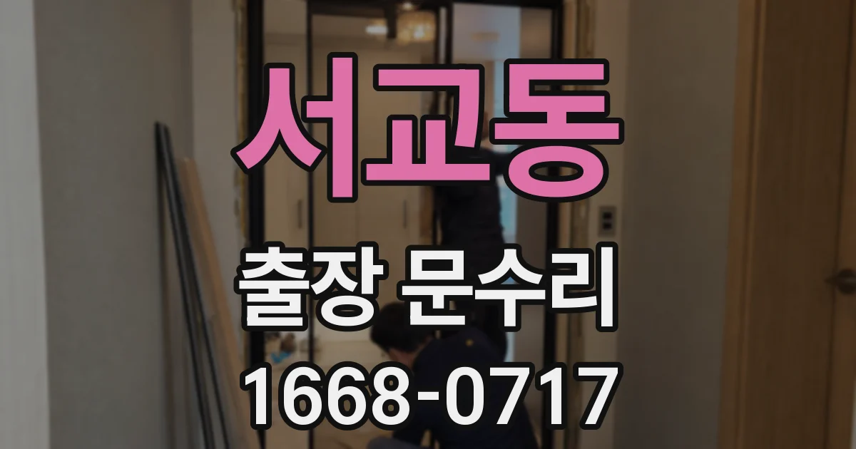 서교동 출장 문수리