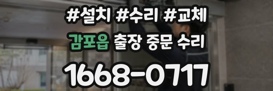 감포읍 출장 중문 수리