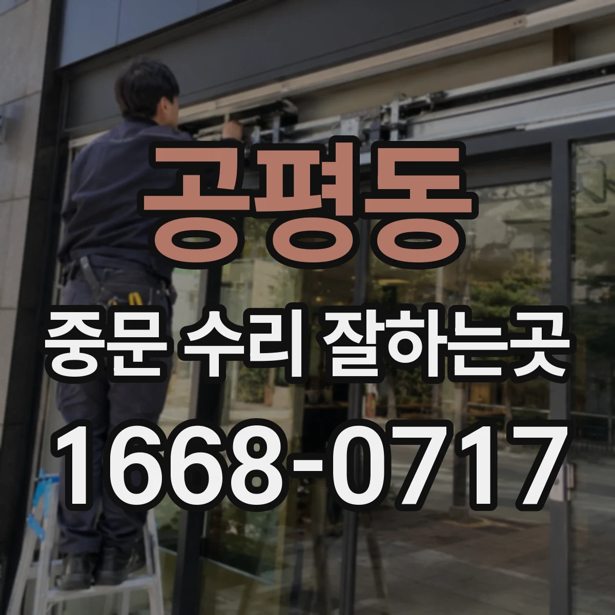 공평동 중문 수리 잘하는곳