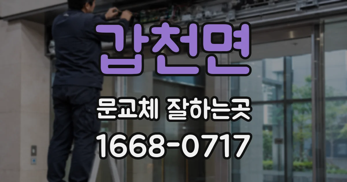 갑천면 문교체 잘하는곳