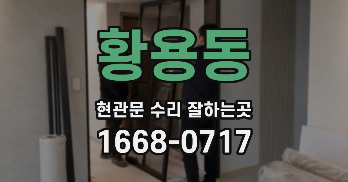 황용동 현관문 수리 잘하는곳