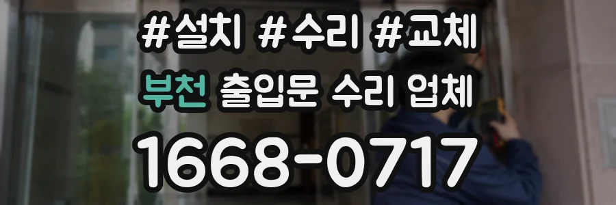 부천 출입문 수리 업체