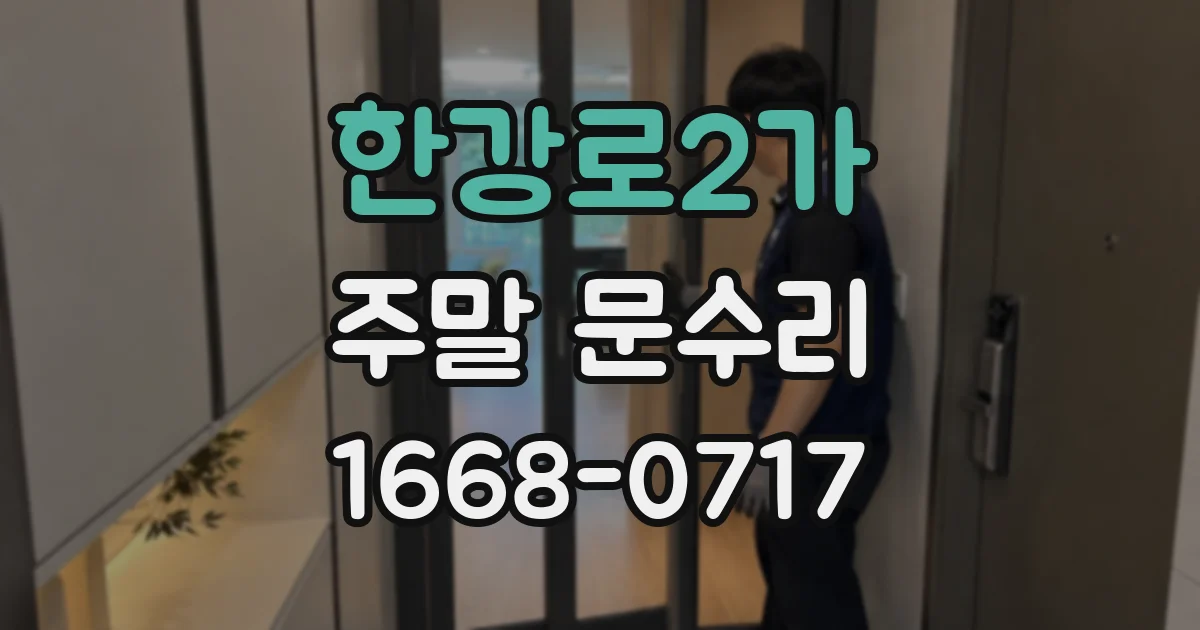 한강로2가 주말 문수리