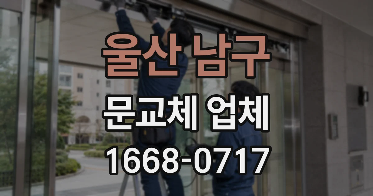 울산 남구 문교체 업체
