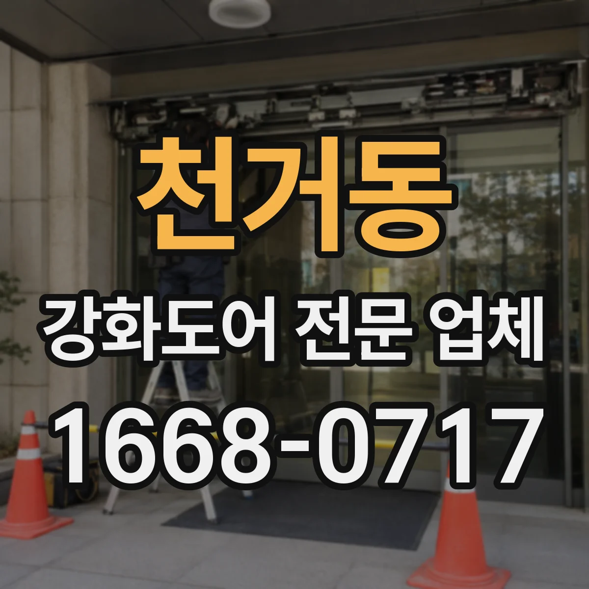 천거동 강화도어 전문 업체