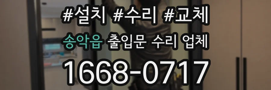 송악읍 출입문 수리 업체