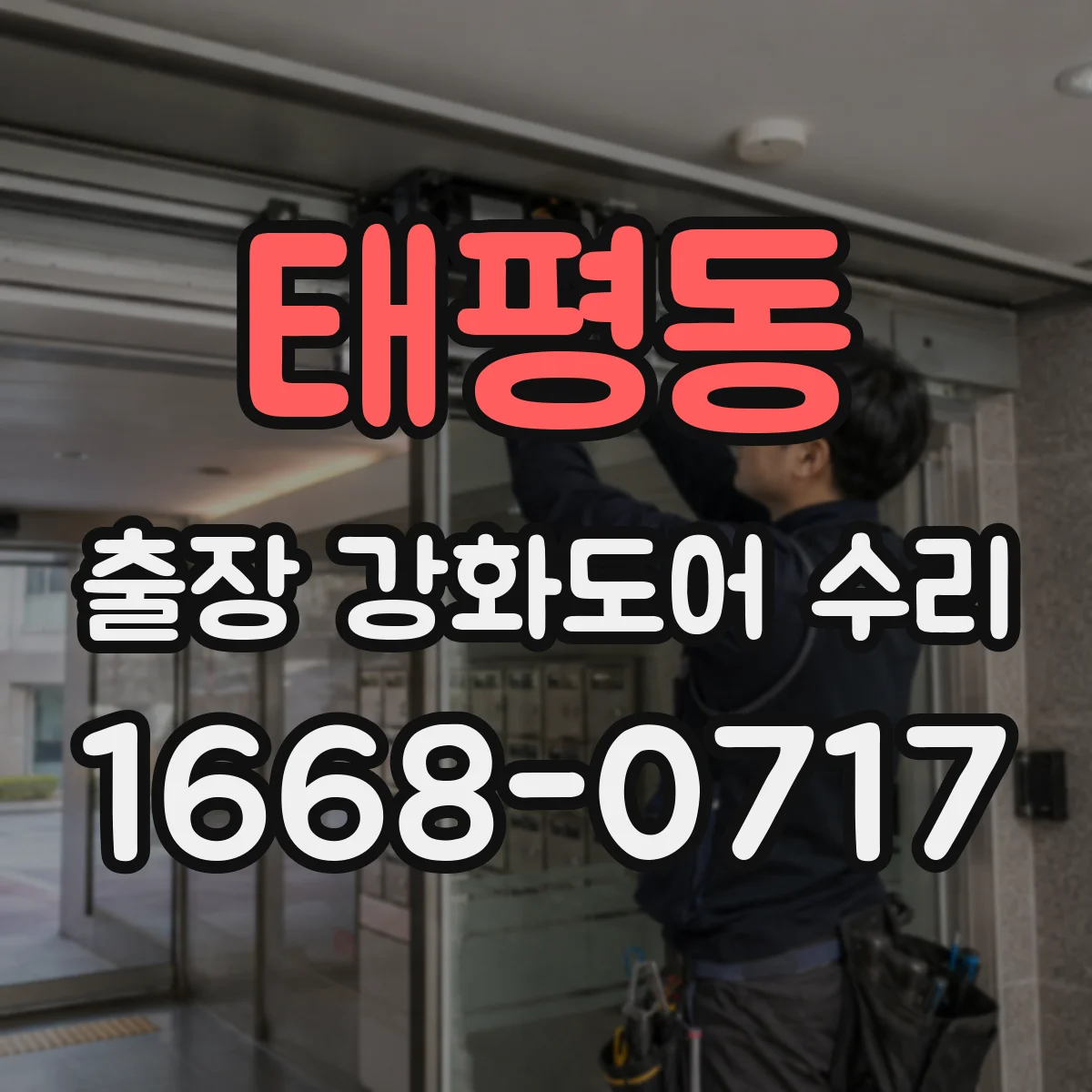 태평동 출장 강화도어 수리 방풍·방음 성능을 위한 틈새 정밀 보정