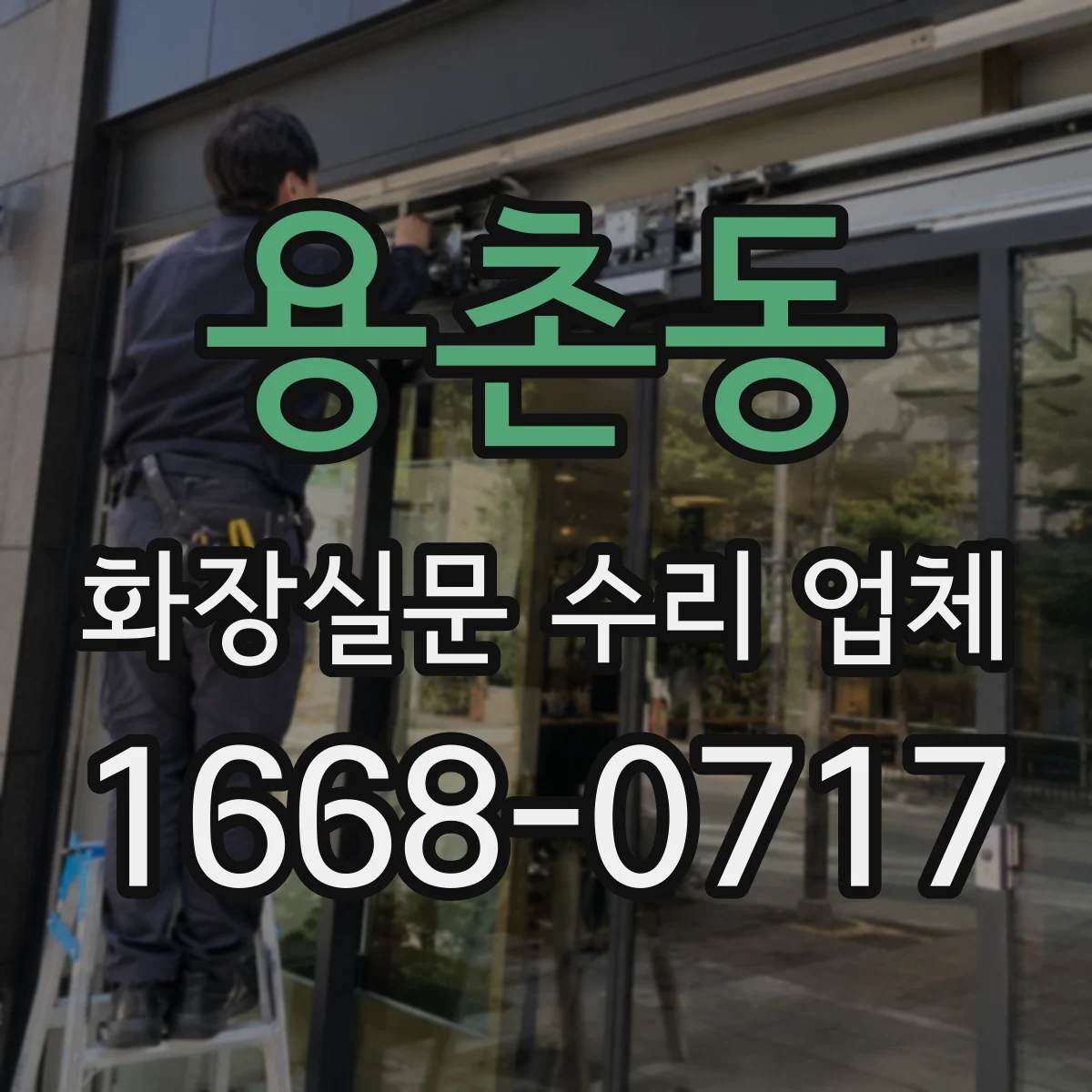 용촌동 화장실문 수리 업체