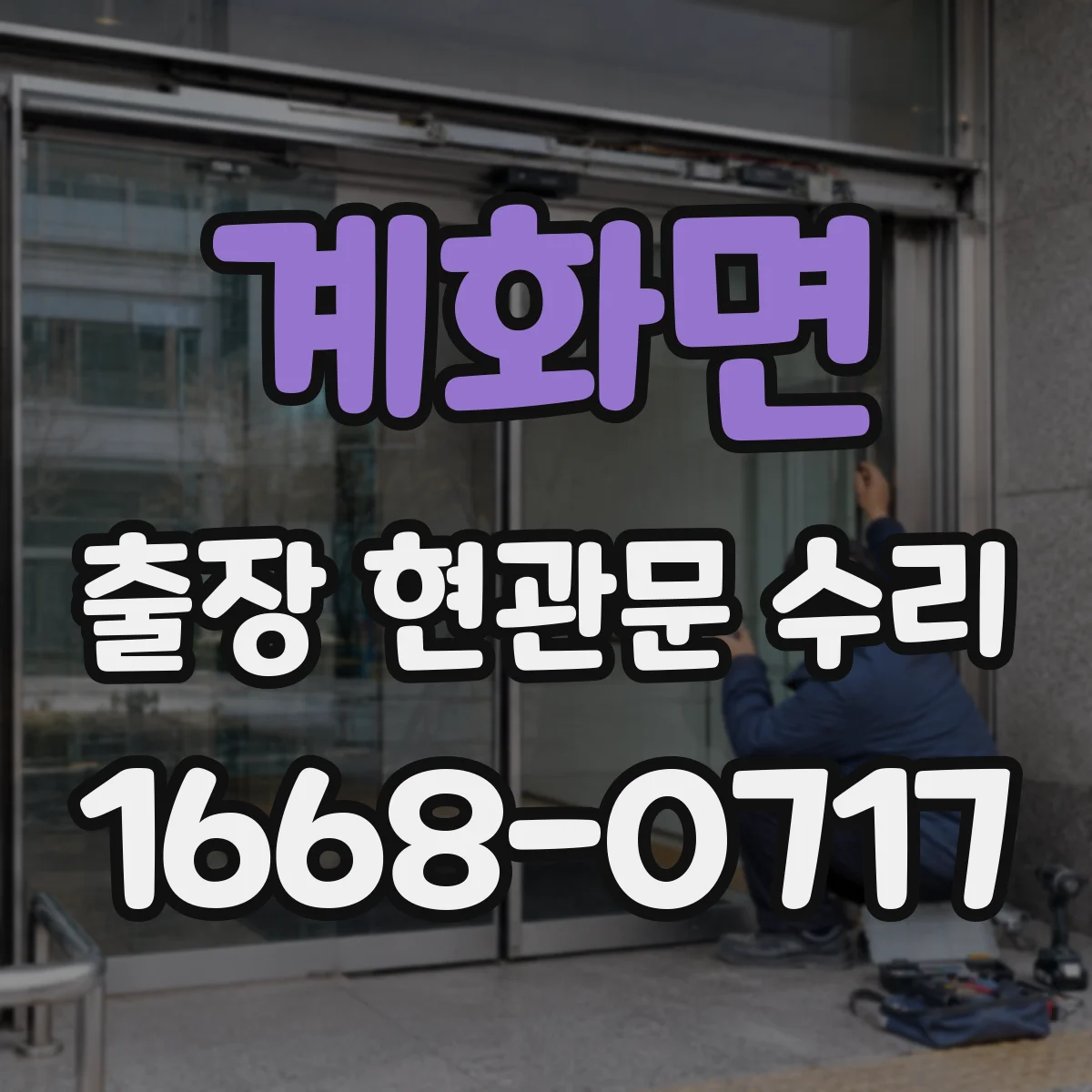 계화면 출장 현관문 수리 완료 후 문틀 틀어짐 재발 예방 관리법
