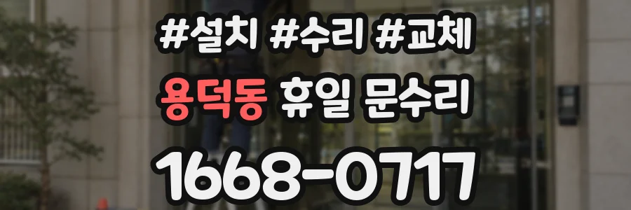 용덕동 휴일 문수리