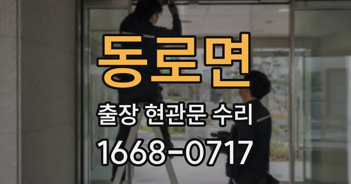 동로면 출장 현관문 수리