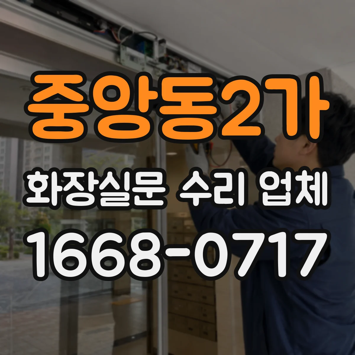 중앙동2가 화장실문 수리 업체