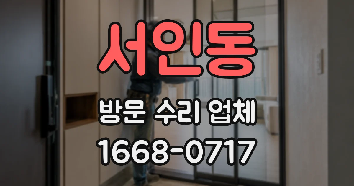 서인동 방문 수리 업체