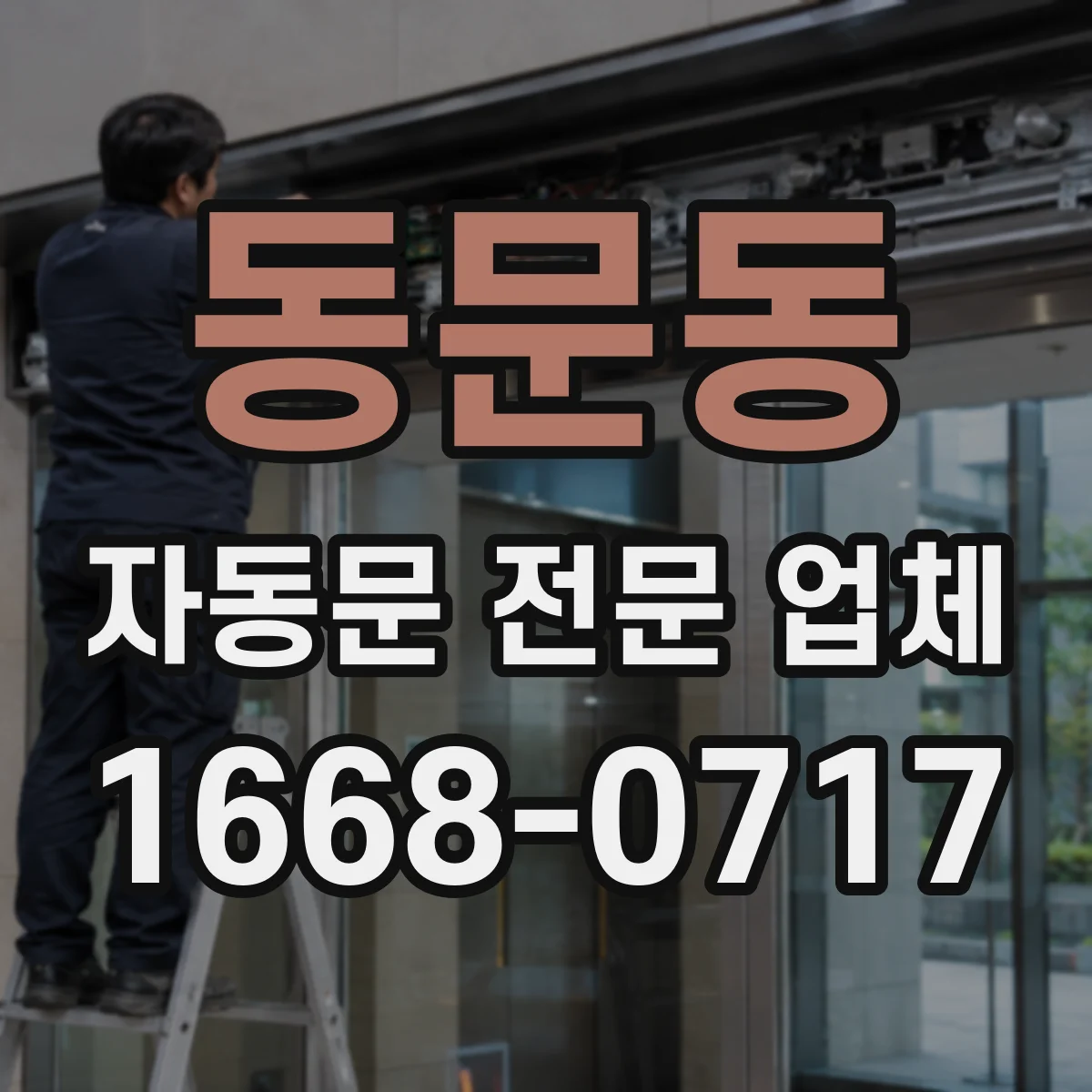 동문동 자동문 전문 업체