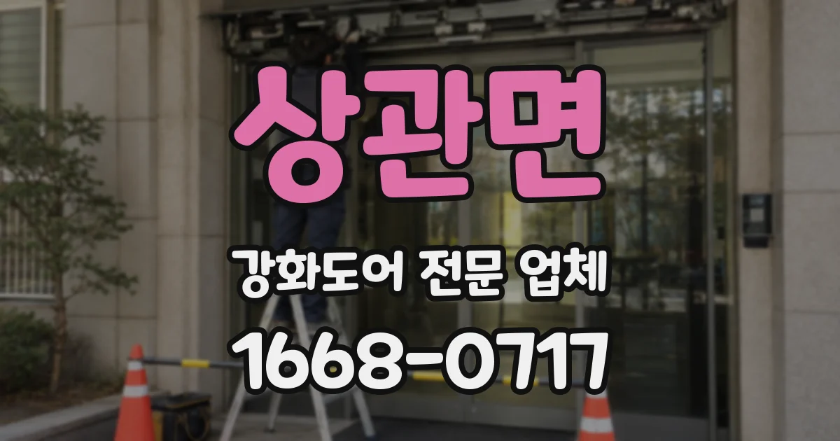 상관면 강화도어 전문 업체
