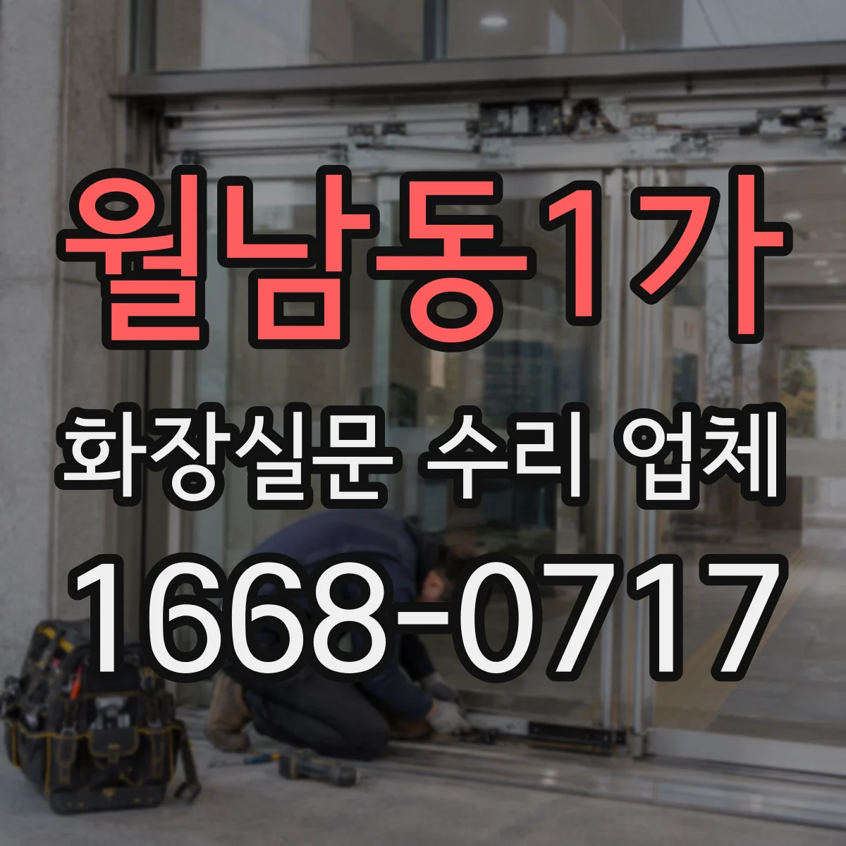 월남동1가 화장실문 수리 업체