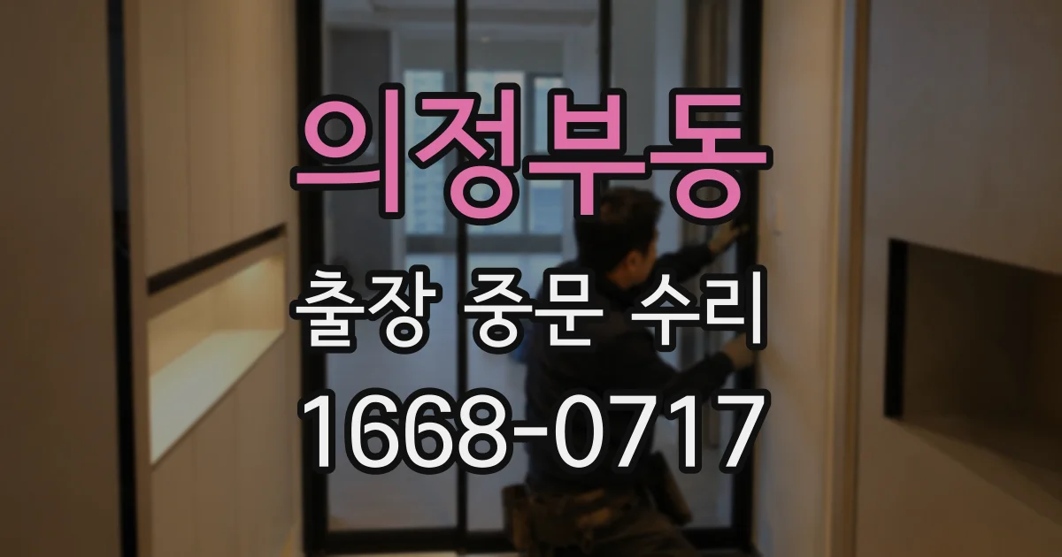 의정부동 출장 중문 수리