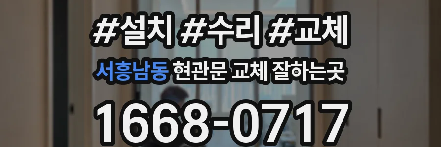 서흥남동 현관문 교체 잘하는곳