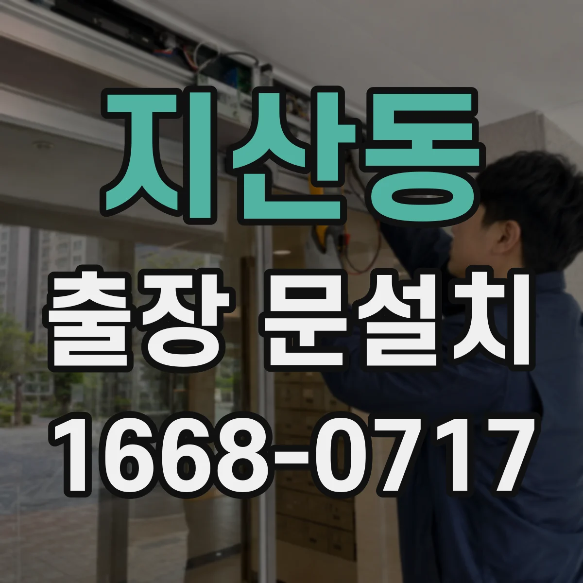 지산동 출장 문설치