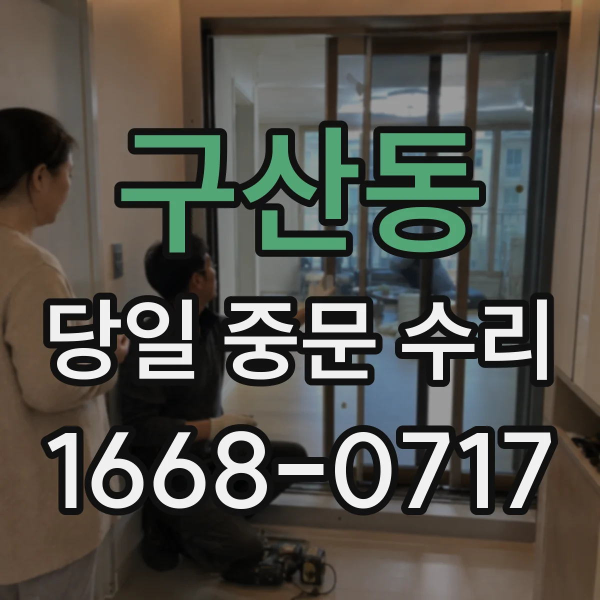 구산동 당일 중문 수리