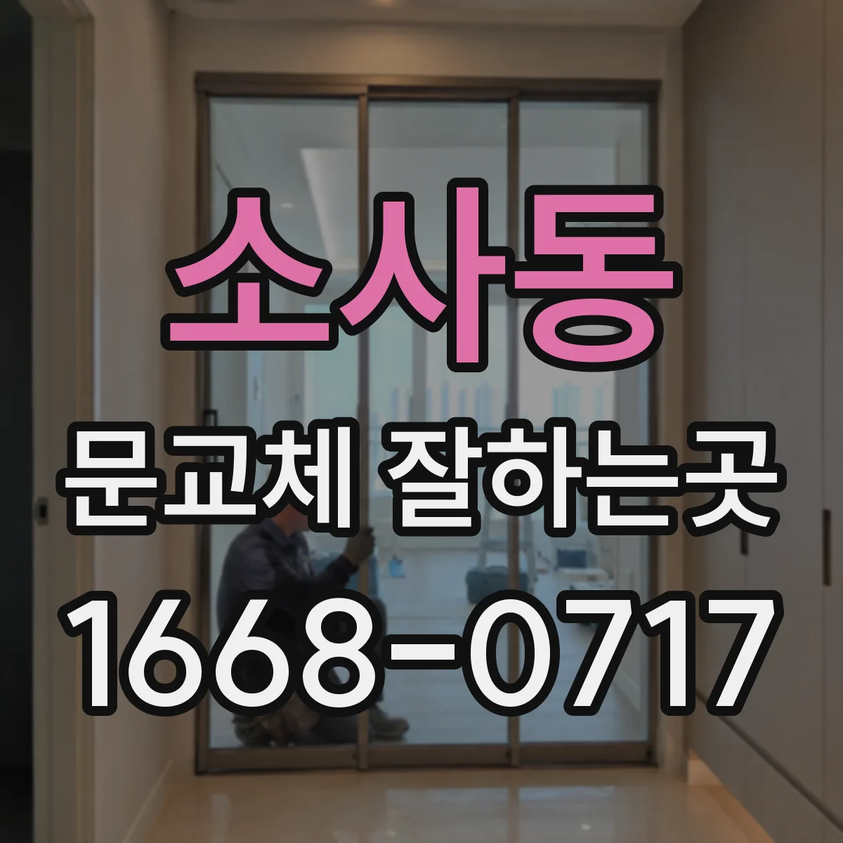 소사동 문교체 잘하는곳