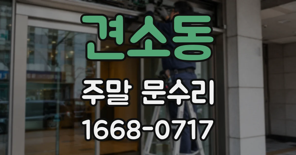 견소동 주말 문수리