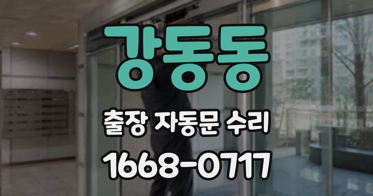 강동동 출장 자동문 수리