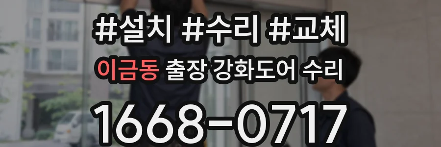이금동 출장 강화도어 수리