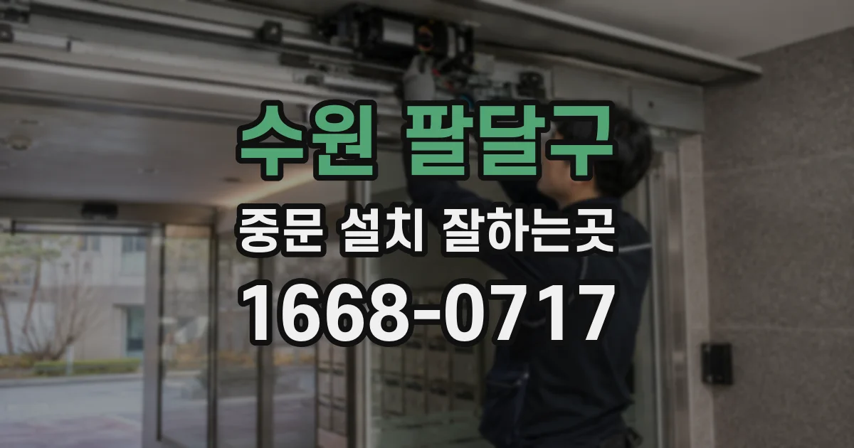 수원 팔달구 중문 설치 잘하는곳